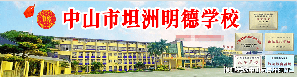 2022年中山市坦洲明德学校义务教育阶段招生方案_信息_志愿_小学