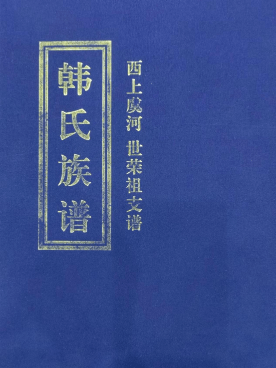 《韩氏族谱:西上虞河 世荣祖支谱》续东亚渊源_地方志_家谱_文献