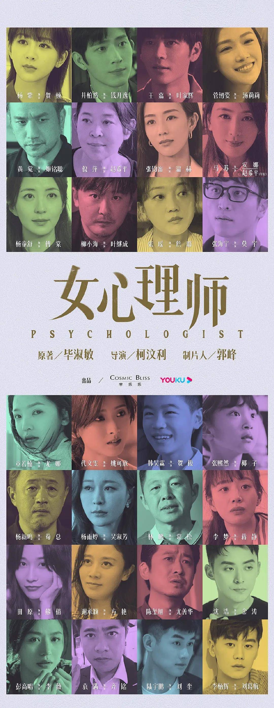 杨紫《女心理师》弯道超车,湖南台5月上星,清一色演技派亮眼_作品