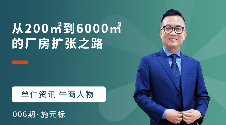 牛商人物东莞恒峰家居施元标从200㎡到6000㎡的厂房扩张之路