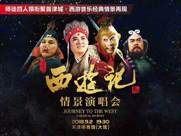 原创西游记音乐之父历经九九八十一难凭众筹圆一生夙愿