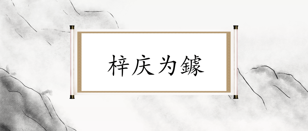 原创大匠无形感而遂通之梓庆为鐻jù