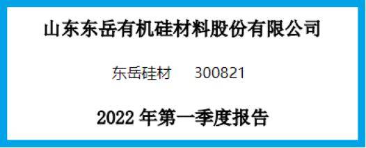 而本文既没有推荐东岳硅材这只股票,也没有说东岳硅材公司有多么的好