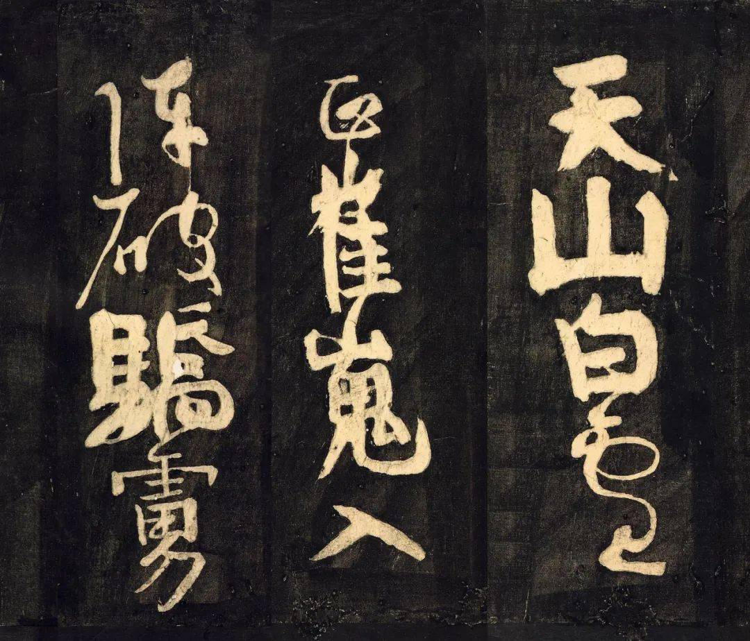 书兼楷行草若篆若籀雄绝一世颜真卿裴将军诗帖