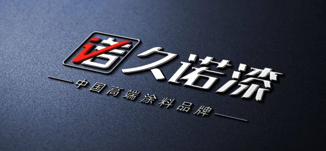 久安长涂诺行天下丨久诺集团家装漆全国优秀经销商峰会圆满举行