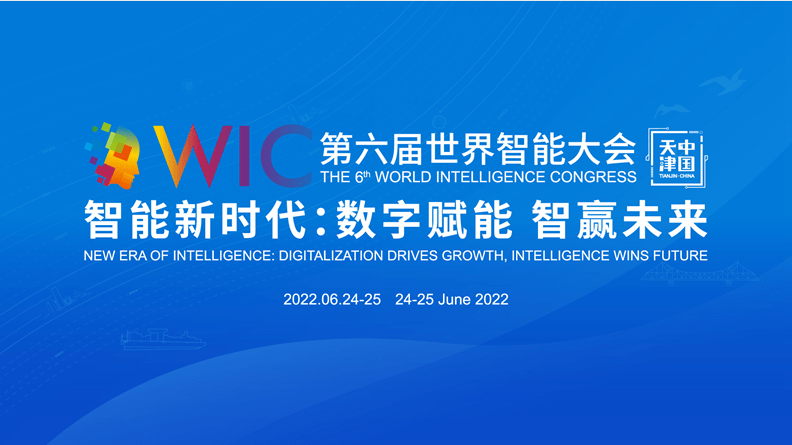 世界智能大会,在国内率先举起智能科技产业的大旗,到2021年率先采用"