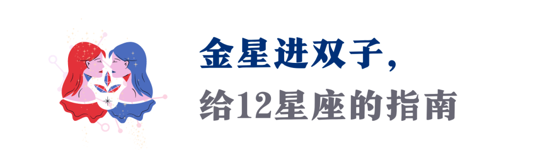 金星进双子最适合谈恋爱的一个月来了你准备好了吗12星座指南