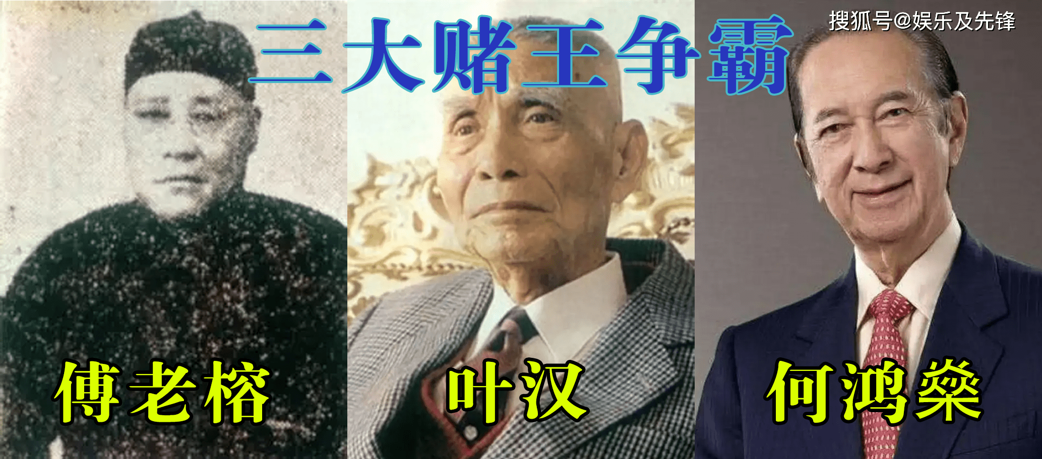 第二位是六十年代的叶汉,他靠隔蛊听骰的本事发家,一生混迹赌场,最后