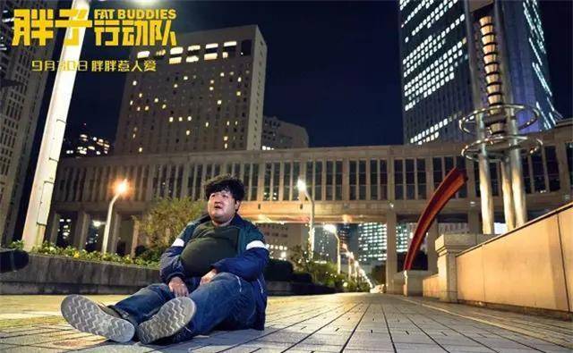 拍《胖子行动队》的包贝尔,同样如此.