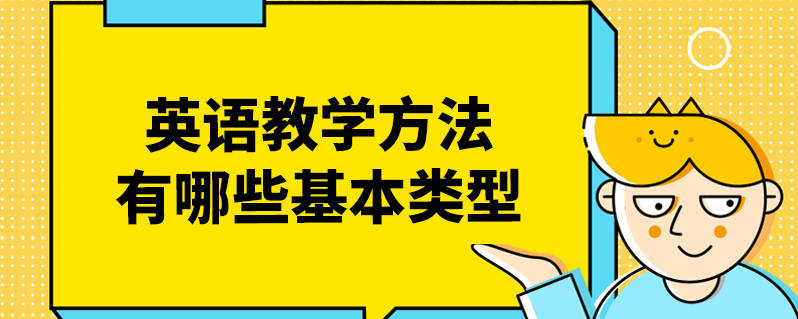 英语教学方法有哪些基本类型