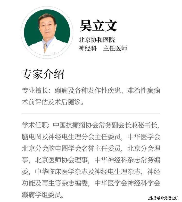 协和知名癫痫专家吴立文尤迈授课癫痫发作与治疗