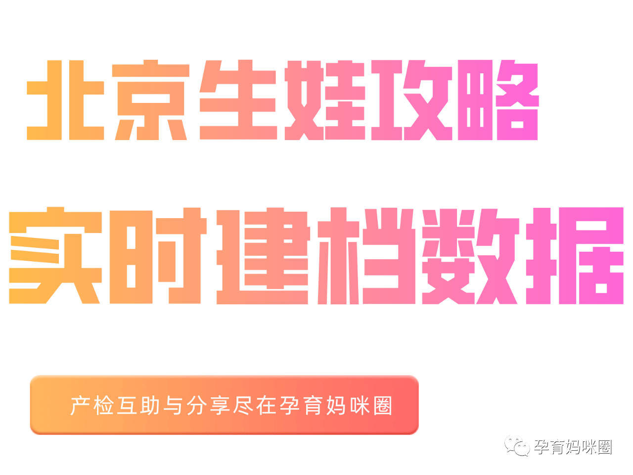 想了解北京更多医院怀孕/建档/产检/生娃攻略,加入北京孕育交流圈,可