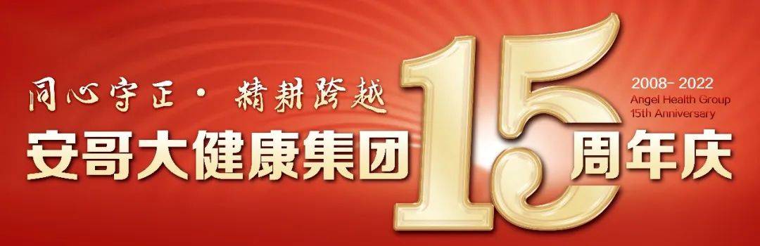 缤纷六月,和美爽朗,2022年下半年,安哥大健康集团即将迎来"15周年庆"