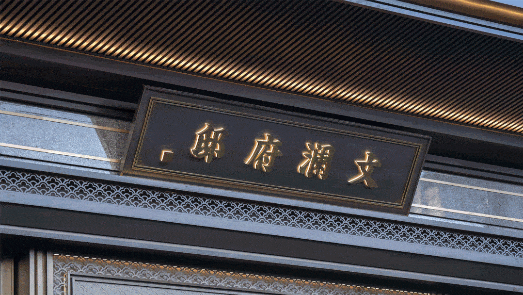 温州建发大家文澜府邸售楼处电话:400-033-1233转8888
