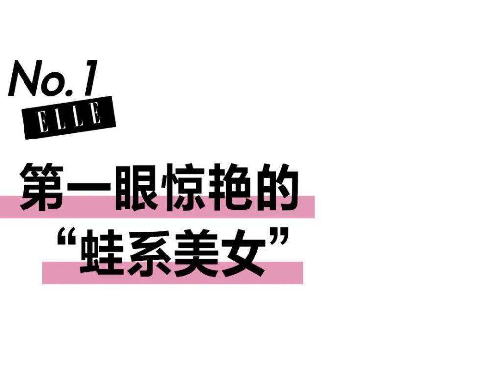 说到蛙系长相,大家首先想到的就是一双大大的眼睛,眼睛在这类长相的