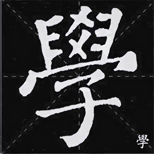 ▼颜体集字《诫子书》夫君子之行,静以修身,俭以养德.
