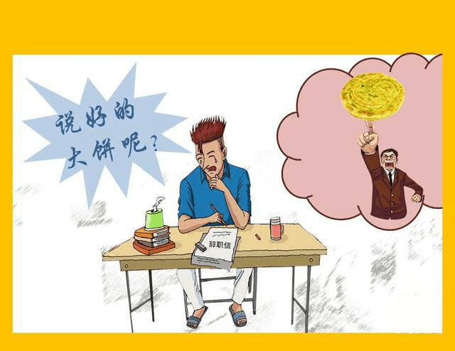 画大饼这个事情在职场里很正常,这就像一条职业规划