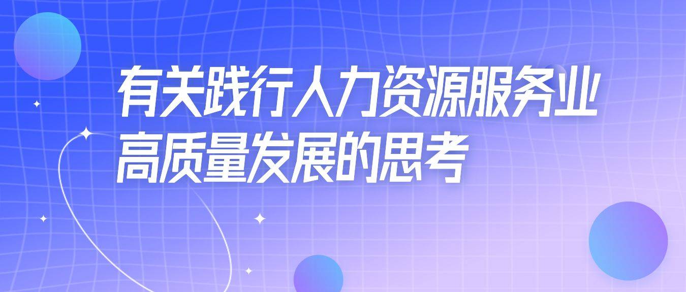 君润人力正是一家孵化于甲方并聚集了一批甲乙双方优秀人才的人力资源