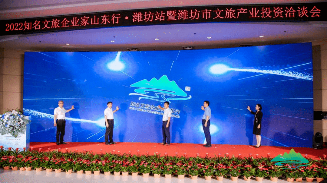 2022知名文旅企业家山东行潍坊站暨潍坊市文旅产业投资洽谈会成功举行