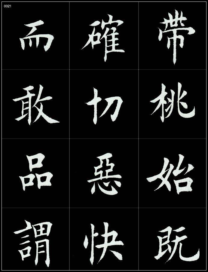 田蕴章楷书巅峰之作赏析,基本无破绽!_赏析_田蕴章_巅峰