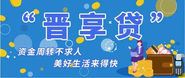 农商动态忻州农商银行晋享贷让客户享受足不出户在线即贷