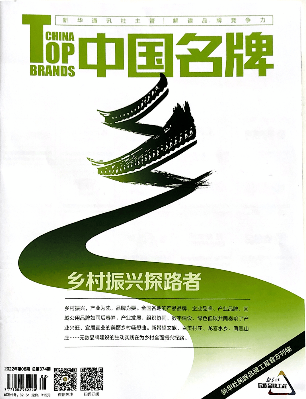 原文刊发于新华社《中国名牌》杂志2022年第08期当前,作为乡村振兴