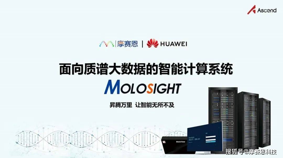 基于升腾ai丨摩赛恩与华为携手推出质谱智能计算系统molosight_检测