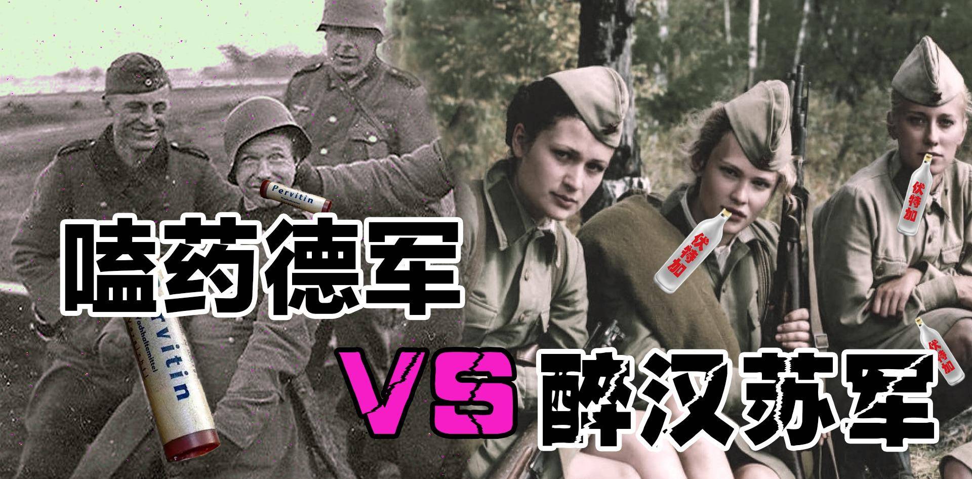 原创二战时苏德士兵为啥那么能打破解苏德战斗秘法嗑药与醉驾