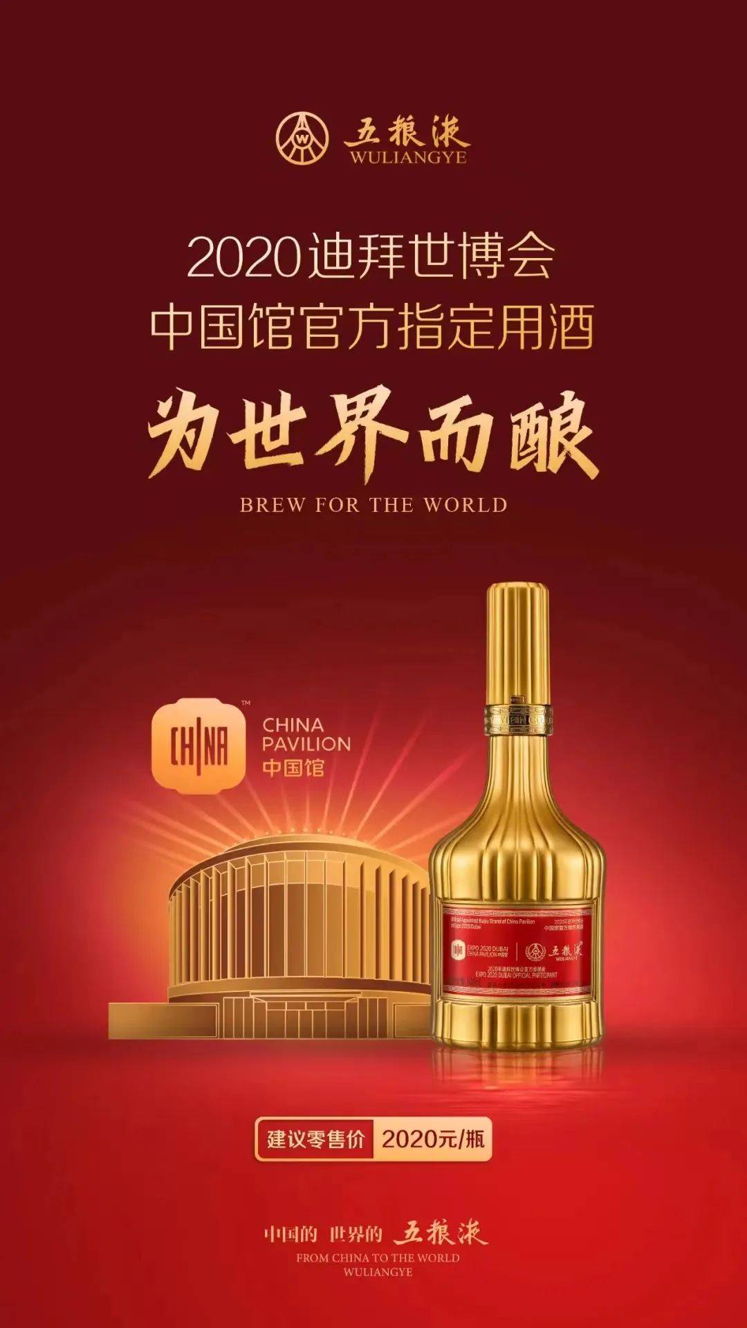 首发秒售罄之后,五粮液"2020迪拜世博会中国馆官方指定用酒(以下简称