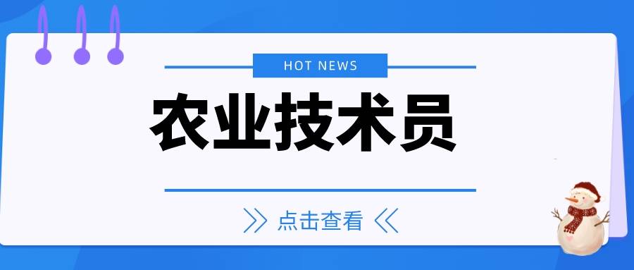 农业技术员证书怎么考?2023报考费用考试时间报考时间_发展_限制_问题