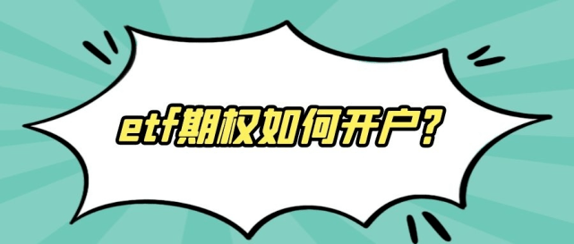 几资金能够开通ETF期权？开通期权账户门槛是几？