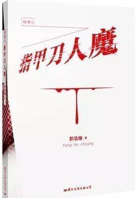 内地版干脆就用《指甲刀人魔》作为书名《指甲刀人魔》呢是取自