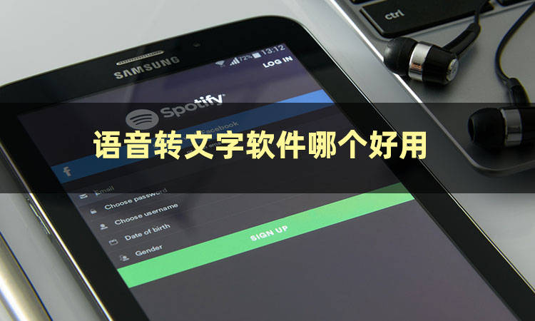 语音实时转文字软件哪个好？快来保藏那几款软件