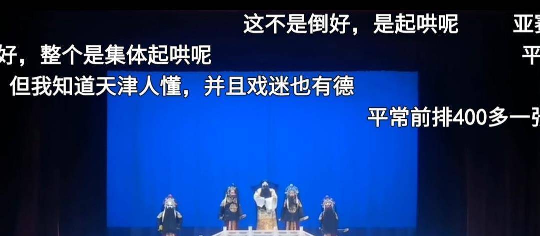 李胜素天津表演，台下不雅寡喊“下去”，孟广禄在“倒好”声中返场