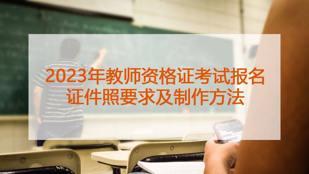 华为手机照张不保存
:2023年教师资格证考试报名证件照要求及制作方法