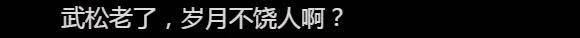 《水浒传》再翻拍：52岁的武松，62岁的武大郎，我醒了！