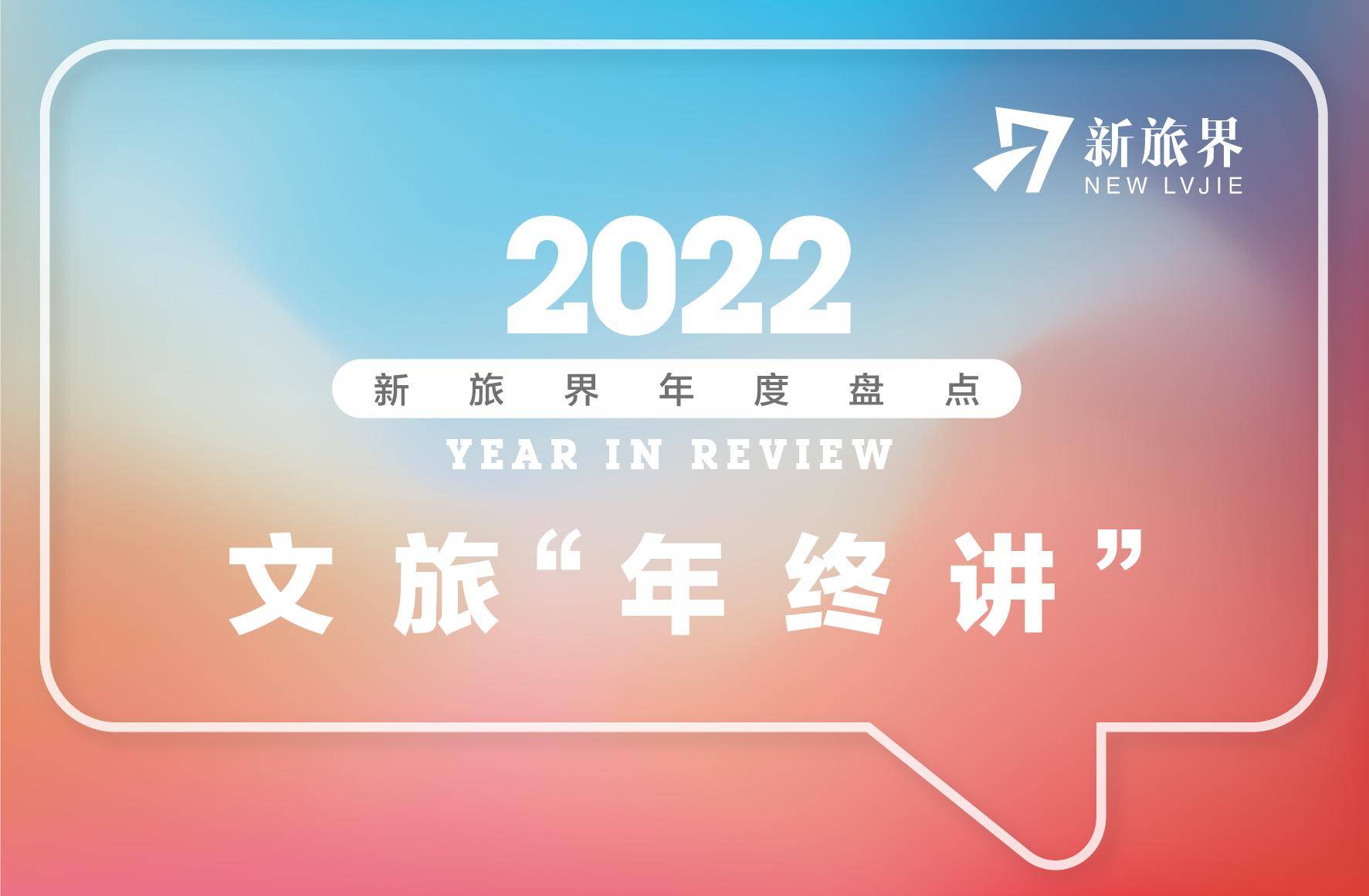 新旅界年度清点 | 十五个大事务回忆文游览业的2022