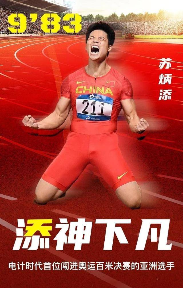 苏炳添成为亚洲之神，9秒83，将是亚洲体育的永久标杆