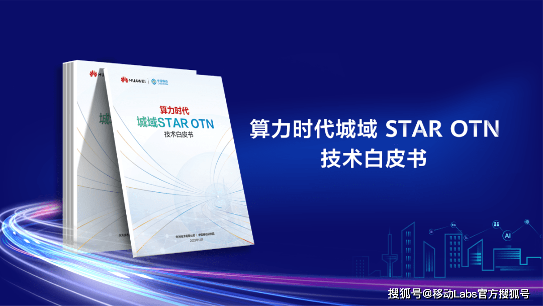 中国手机华为系统下载
:中国移动携手华为发布《算力时代城域STAR OTN技术白皮书》（附下载）-第2张图片-太平洋在线下载