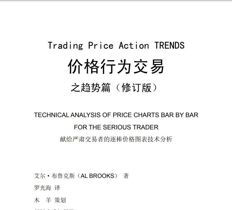 AL Brooks ：《价格行为交易之趋势篇》中文版图片连载（八）