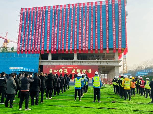 西安建筑科技大学华清学院新校区项目（一期）封顶仪式顺利举行