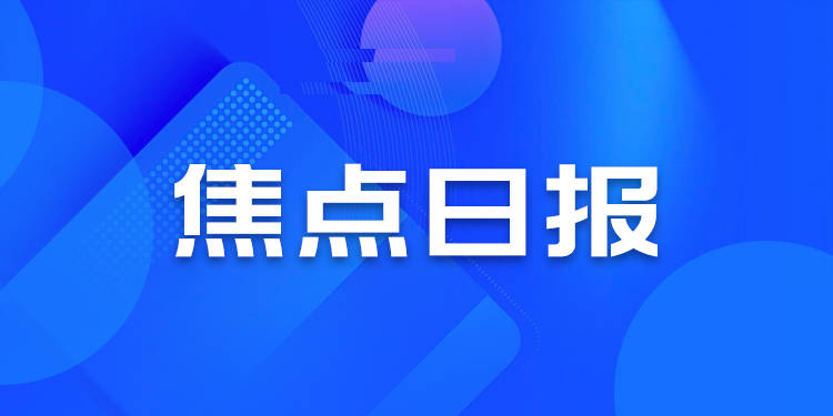 焦点日报 | 优良粤房企将享内保外贷，华发36亿收融创冰雪项目