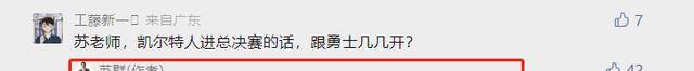 裁减篮网雄鹿，绿军能击败勇士吗？苏群的回应很不测，勇士太走运