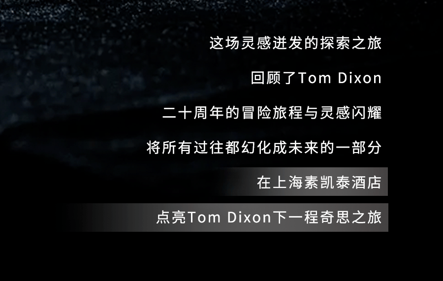 憧憬远土与远景，上海素凯泰酒店联袂Tom Dixon限时开启奇思之旅！