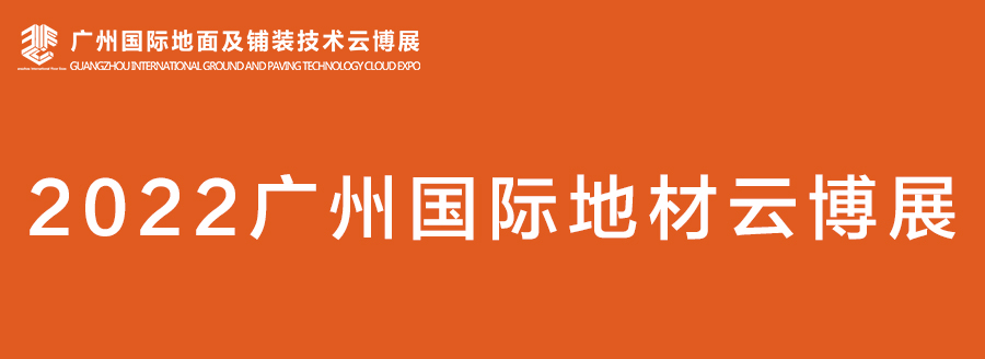 欧林如海地板︱广州国际地材云博展合做企业