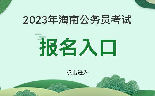 2023年海南省公事员测验报名入口