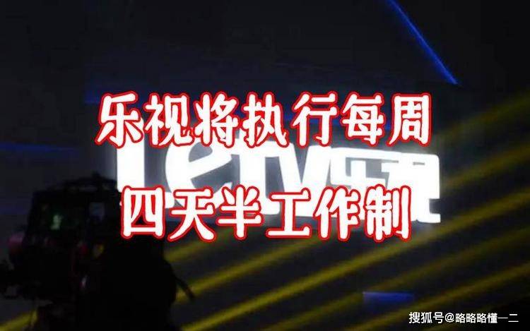 四天半工做造来了，乐视“整顿”互联网公司，网友：还招人吗！