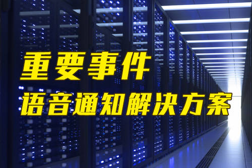 重要事务语音通知功用实现计划（附重要事务语音通知模板）