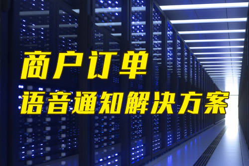 商户订单信息语音通知功用若何实现？（附商户订单信息语音通知模板）