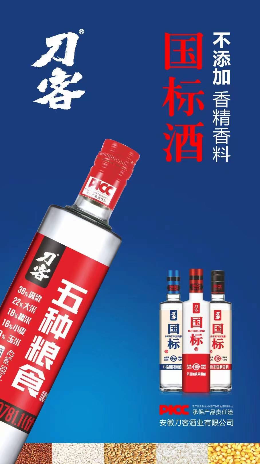 中国人保为刀客白酒承保产物责任险，为消费者保驾护航！